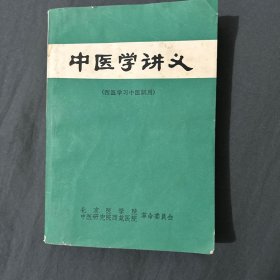 医学讲义（西医学习中医试用）