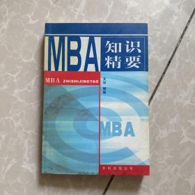 MBA 知识精要