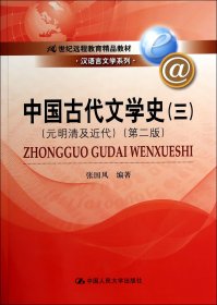 中国古代文学史3：元明清及近代（第二版）/21世纪远程教育精品教材·汉语言文学系列