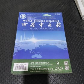 世界中医药2020年第8期