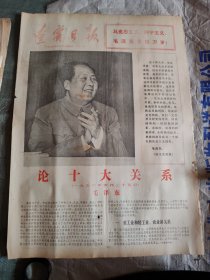 辽宁日报1976.12.26