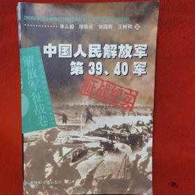 喋血先锋）中国人民解放军第39.40军