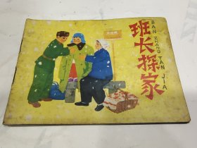 连环画 班长探家，8箱