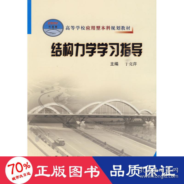 高等学校应用型本科规划教材：结构力学学习指导