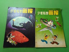 少年科学画报1981/5、6 共2本合售