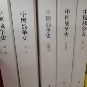 中国战争史（5卷全）