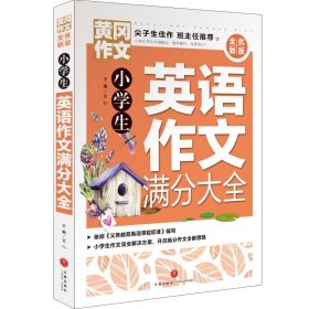 【正版书籍】黄冈作文：小学生英语作文满分大全