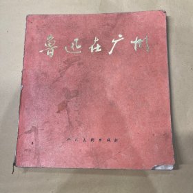鲁迅在广州