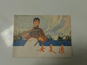 连环画《女交通》一版一印