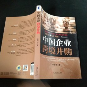 中国企业跨境并购