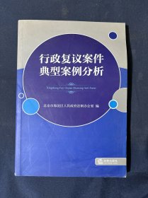 行政复议案件典型案例分析
