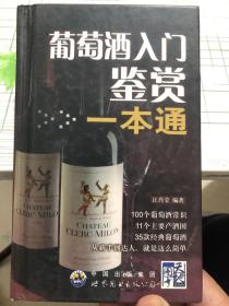 葡萄酒入门鉴赏一本通