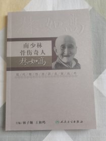 现代骨伤科流派名家丛书·南少林骨伤奇人林如高