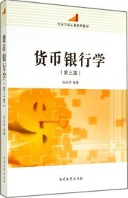 二手 货币银行学 张尚学 南开大学出版社 9787310045358