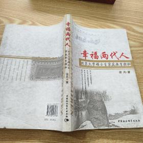 幸福两代人：北京大学硕士生家庭教育探秘