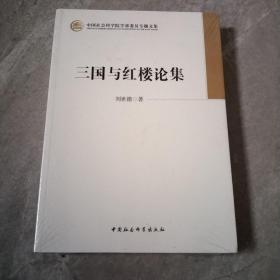 中国社会科学院学部委员专题文集：三国与红楼论集