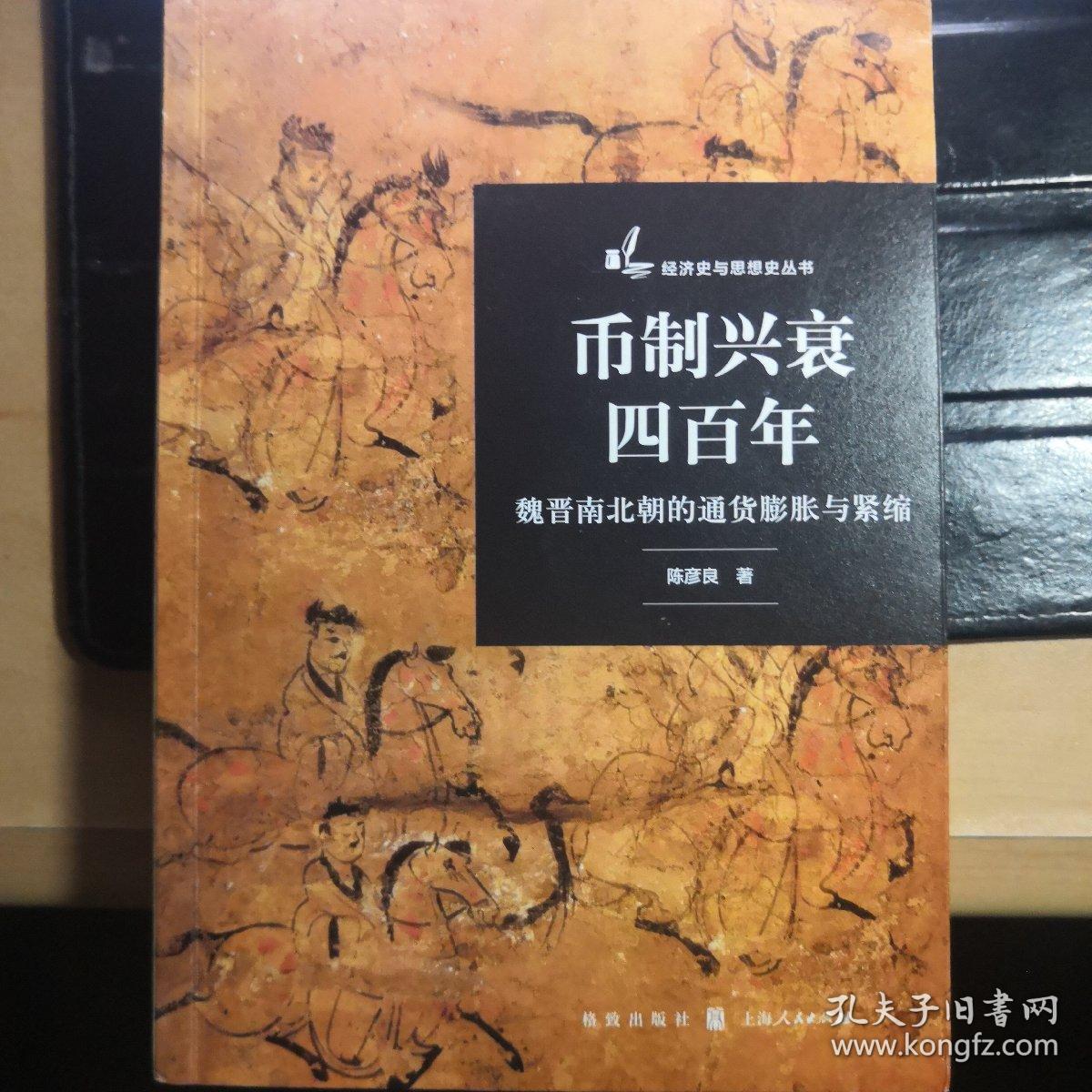 币制兴衰四百年：魏晋南北朝的通货膨胀与紧缩