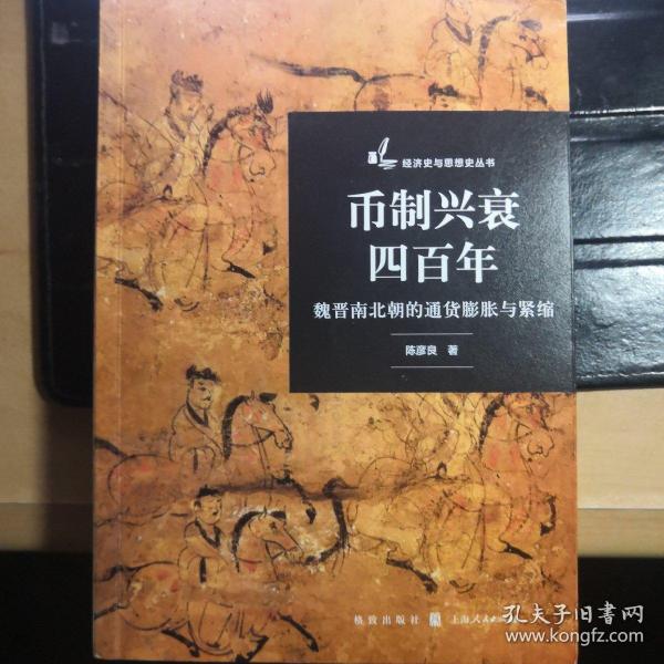 币制兴衰四百年：魏晋南北朝的通货膨胀与紧缩
