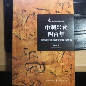 币制兴衰四百年：魏晋南北朝的通货膨胀与紧缩