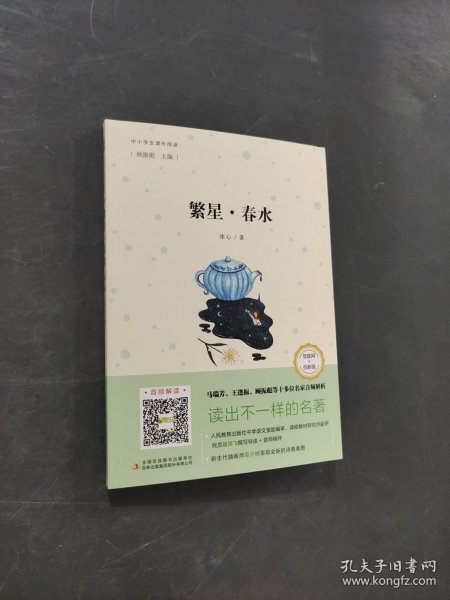 繁星春水