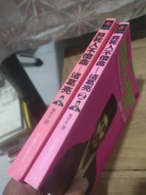 算死人不偿命：诸葛亮(1.2)两本合售