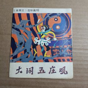 大闹五庄观 美猴王连环画 10