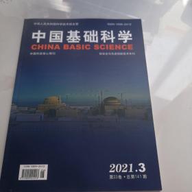 中国基础科学 2021.3