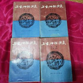 上古神话演义（1-4卷）