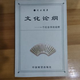 文化論綱