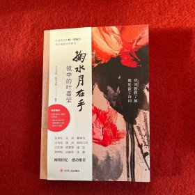掬水月在手：镜中的叶嘉莹白先勇、席慕蓉重磅推荐