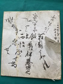 1995年陕西多名书法家邀请友人书法提名版一件