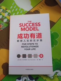 《成功有道》The Success Model