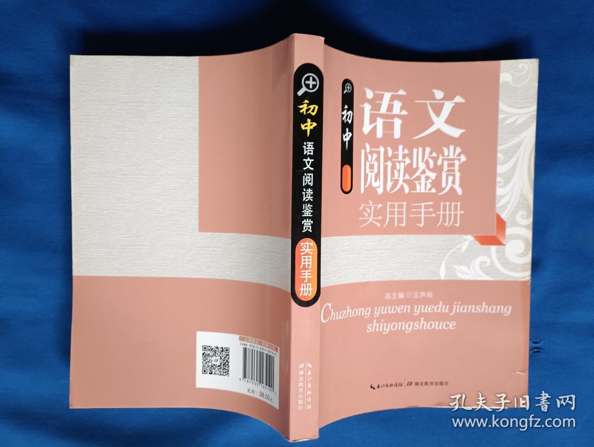 《初中语文阅读鉴赏实用手册》，32开。