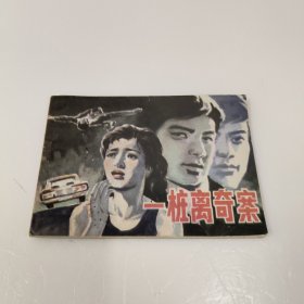 连环画；一桩离奇案