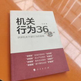 机关行为36“忌”：讲讲机关干部行为的规矩