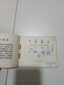 连环画：一块银元A30