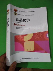 食品化学(第二2版) 李红编/张华编 中国纺织出版社 9787518091812 A06--111