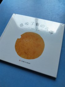 谁咬了我的大饼 未拆封