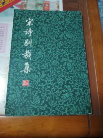 宋诗别裁集