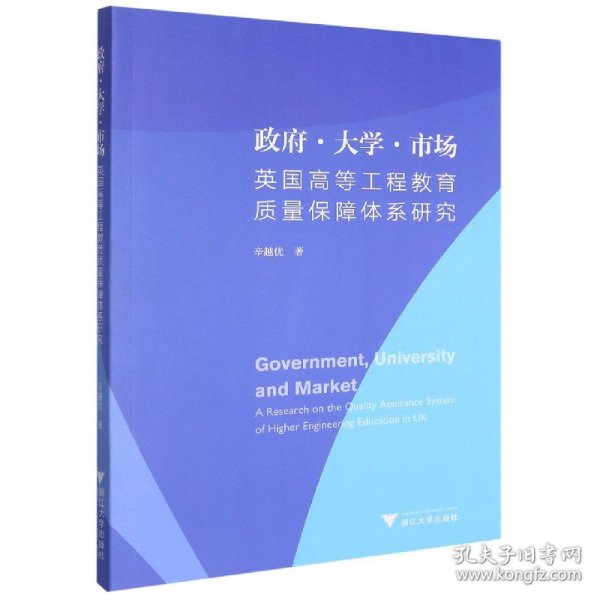 政府大学市场(英国高等工程教育质量保障体系研究)