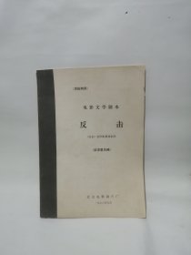 电影文学剧本：反击（征求意见稿）