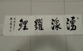 自娱斋特价书画。魏占儒。。涌泉跃鲤，。。廊坊市安次区码头镇济南屯村人，现为中华全国软硬笔书法研究会会员，北京时代金城书画院艺术顾问、0中国名人名家杂志顾问，0北京铁路局北京铁路办事处老干部书法研究会会员。