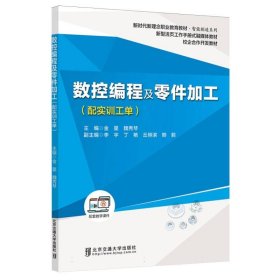 数控编程及零件加工 北京交通大学 9787550645 编者:金星//魏秀琴|