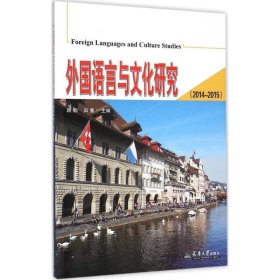 外国语言与文化研究（2014-2015）