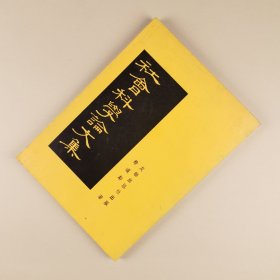 ※ 稀见本，北洋徐树铮的儿子、学者徐道邻的社会学著作《社会科学论文集》（又名《行为科学概论》），1975年再版！
