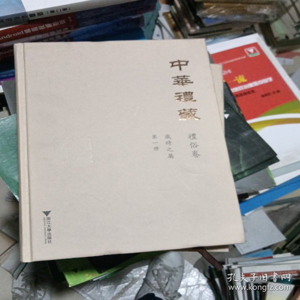 中华礼藏·礼俗卷：岁时之属·第一册