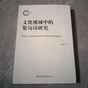 文化视域中的集句诗研究