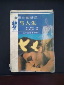 梦与人生 1989年一版一印