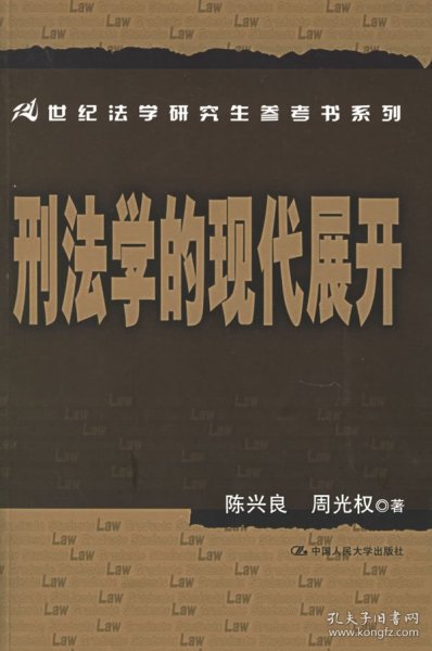 刑法学的现代展开：21世纪法学研究生参考书系列