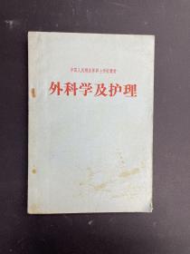 外科学及护理 中国人民解放军护士学校教材【65一版一印】